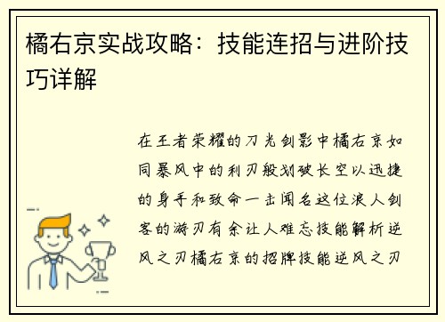 橘右京实战攻略：技能连招与进阶技巧详解