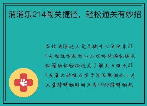 消消乐214闯关捷径，轻松通关有妙招