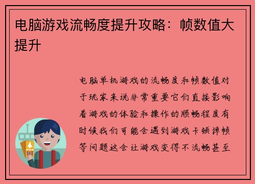电脑游戏流畅度提升攻略：帧数值大提升