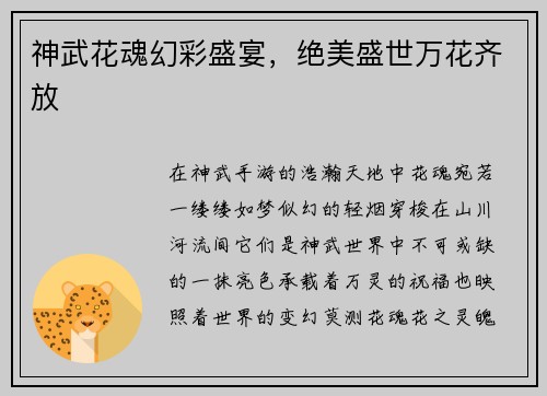 神武花魂幻彩盛宴，绝美盛世万花齐放