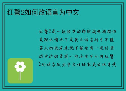 红警2如何改语言为中文