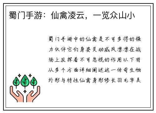 蜀门手游：仙禽凌云，一览众山小