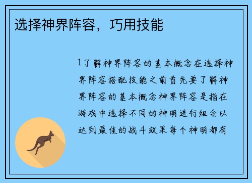 选择神界阵容，巧用技能