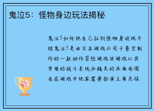 鬼泣5：怪物身边玩法揭秘