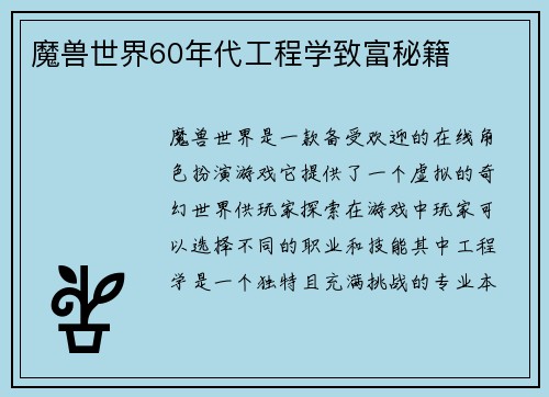 魔兽世界60年代工程学致富秘籍