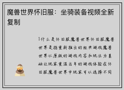 魔兽世界怀旧服：坐骑装备视频全新复制