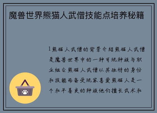 魔兽世界熊猫人武僧技能点培养秘籍