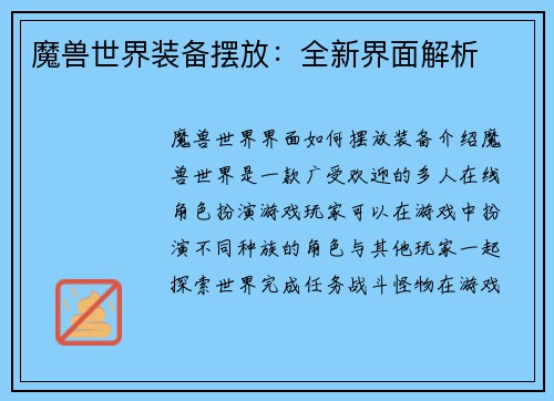 魔兽世界装备摆放：全新界面解析