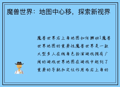 魔兽世界：地图中心移，探索新视界