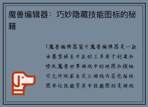 魔兽编辑器：巧妙隐藏技能图标的秘籍