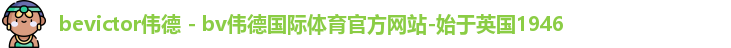 Bevictor伟德官网